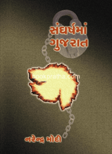 Sangharshma-Gujarat-(1978)-by-Narendra-Modi